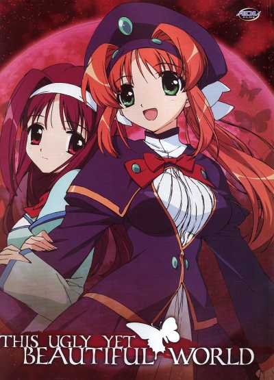 Этот ужасный и прекрасный мир