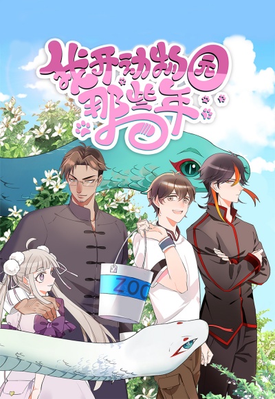 Годы, когда я открыл зоопарк