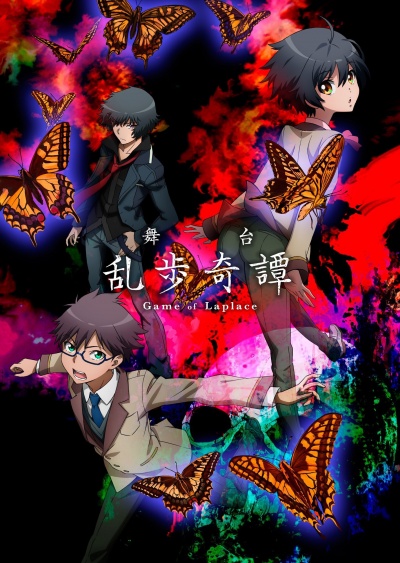 Загадочные истории Рампо: Игра Лапласа