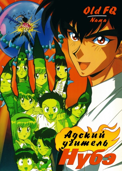 Адский учитель Нубэ