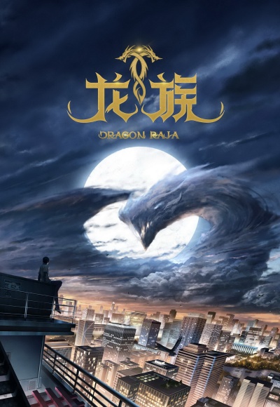 Дракон Раджа 1 сезон