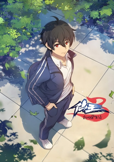 Повседневная жизнь Бессмертного Короля 3 сезон