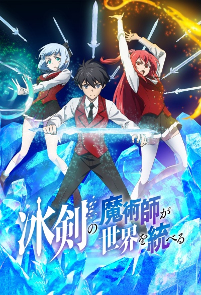 Волшебник ледяного клинка правит миром