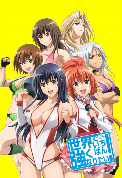 Хочу стать сильнейшей в мире!