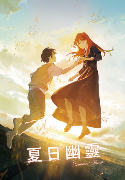 Летний призрак