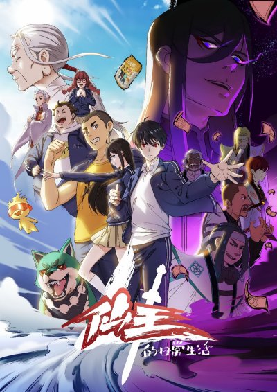 Повседневная жизнь Бессмертного Короля 4 сезон