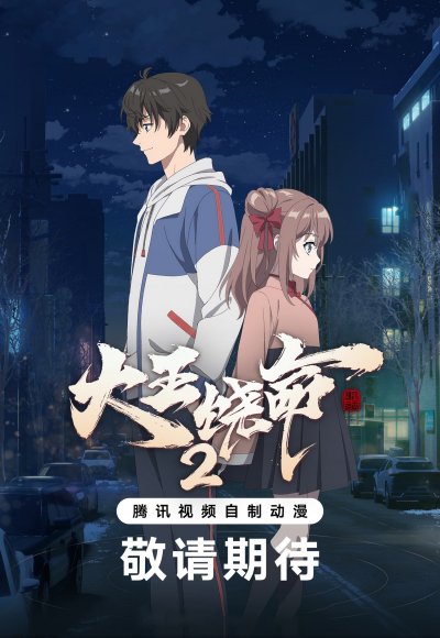 Пощади меня, Великий господин! 2 сезон