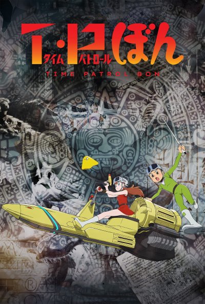 Патруль времени Бона