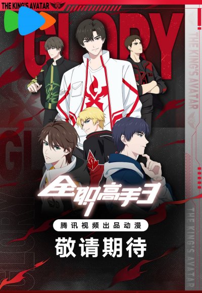 Аватар короля 3 сезон