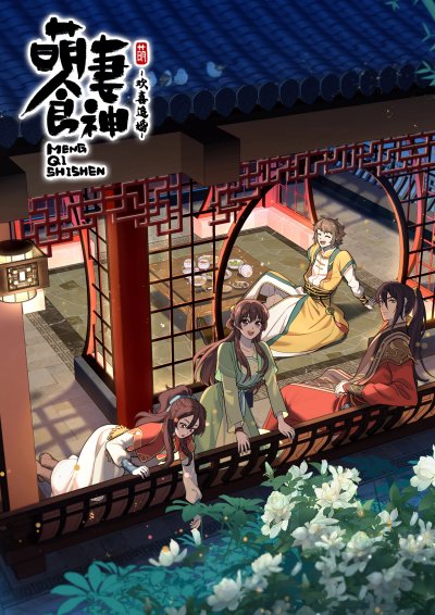 Очаровательная богиня еды 3 сезон