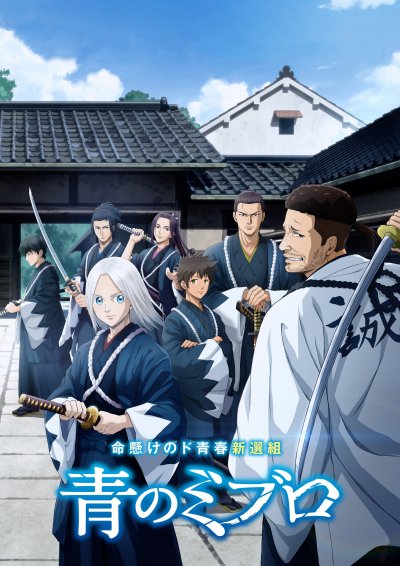 Синие Мибуро