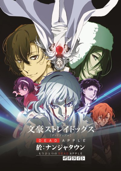 Великий из бродячих псов: Сгнившее яблоко