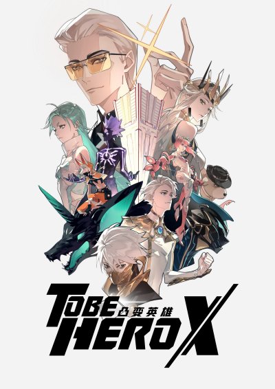 Быть героем Икс