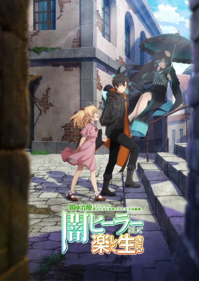 Гениальный целитель