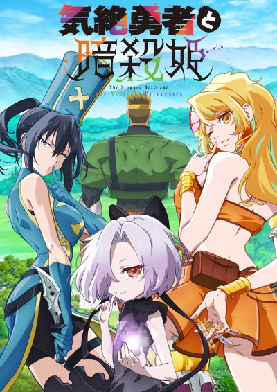 Герой в обмороке и принцессы-убийцы