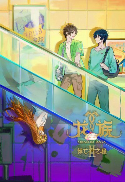 Дракон Раджа 2 сезон