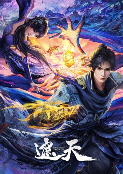 Окутывая небеса