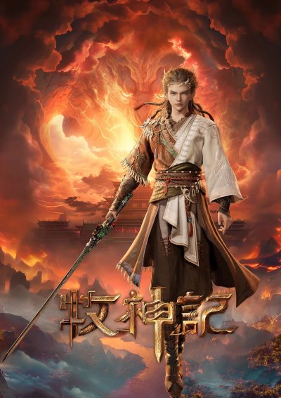 Сказание о пастухе богов