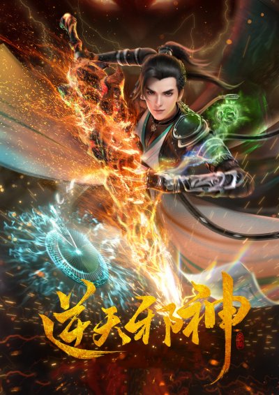 Восставший против Неба