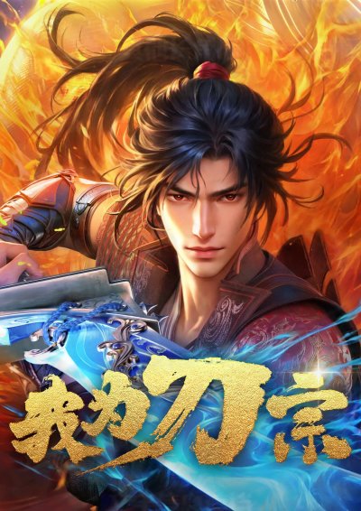 Я из секты меча