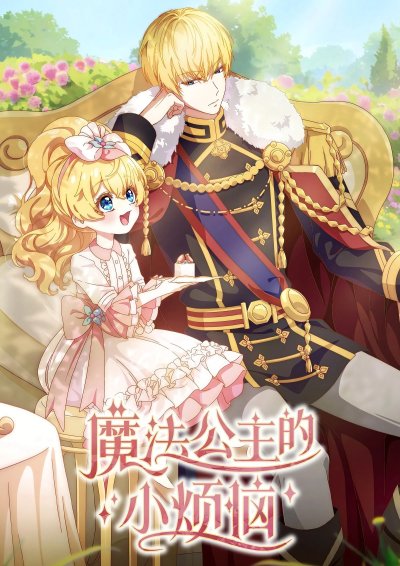 Однажды я стала принцессой