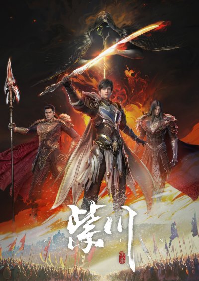 Цзычуань 2 сезон