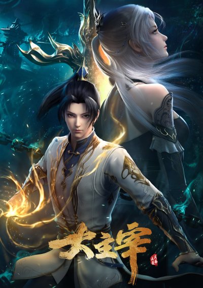 Великий правитель