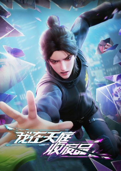 Я собираю мусор Небесного Двора