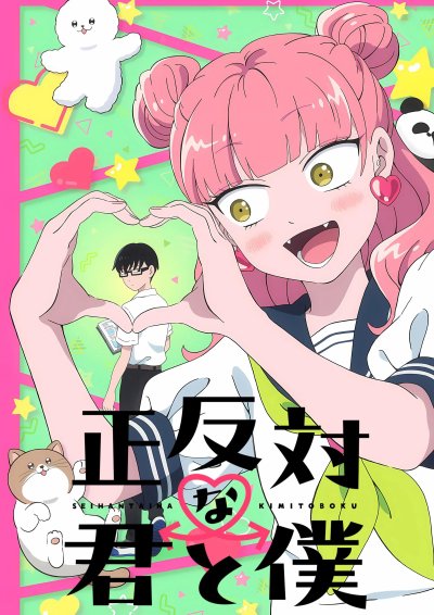 Ты и я - полные противоположности