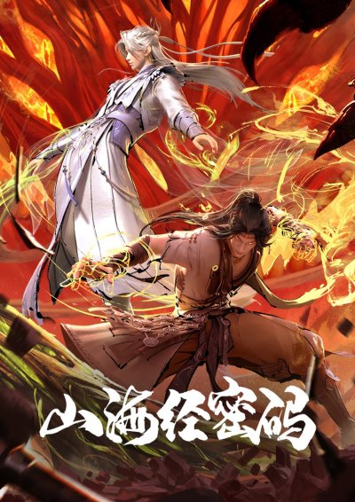 Тайны книги гор и морей