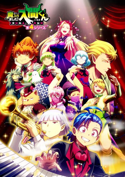 Добро пожаловать в ад! Ирума 4 сезон